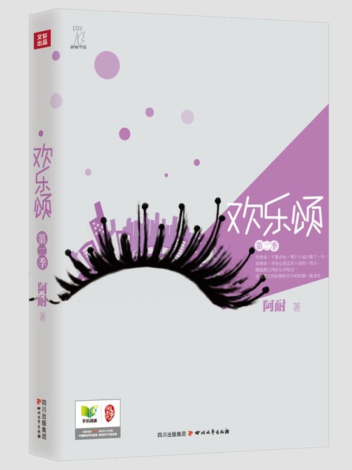 Title details for 欢乐颂 · 第二季 by 阿耐 - Available